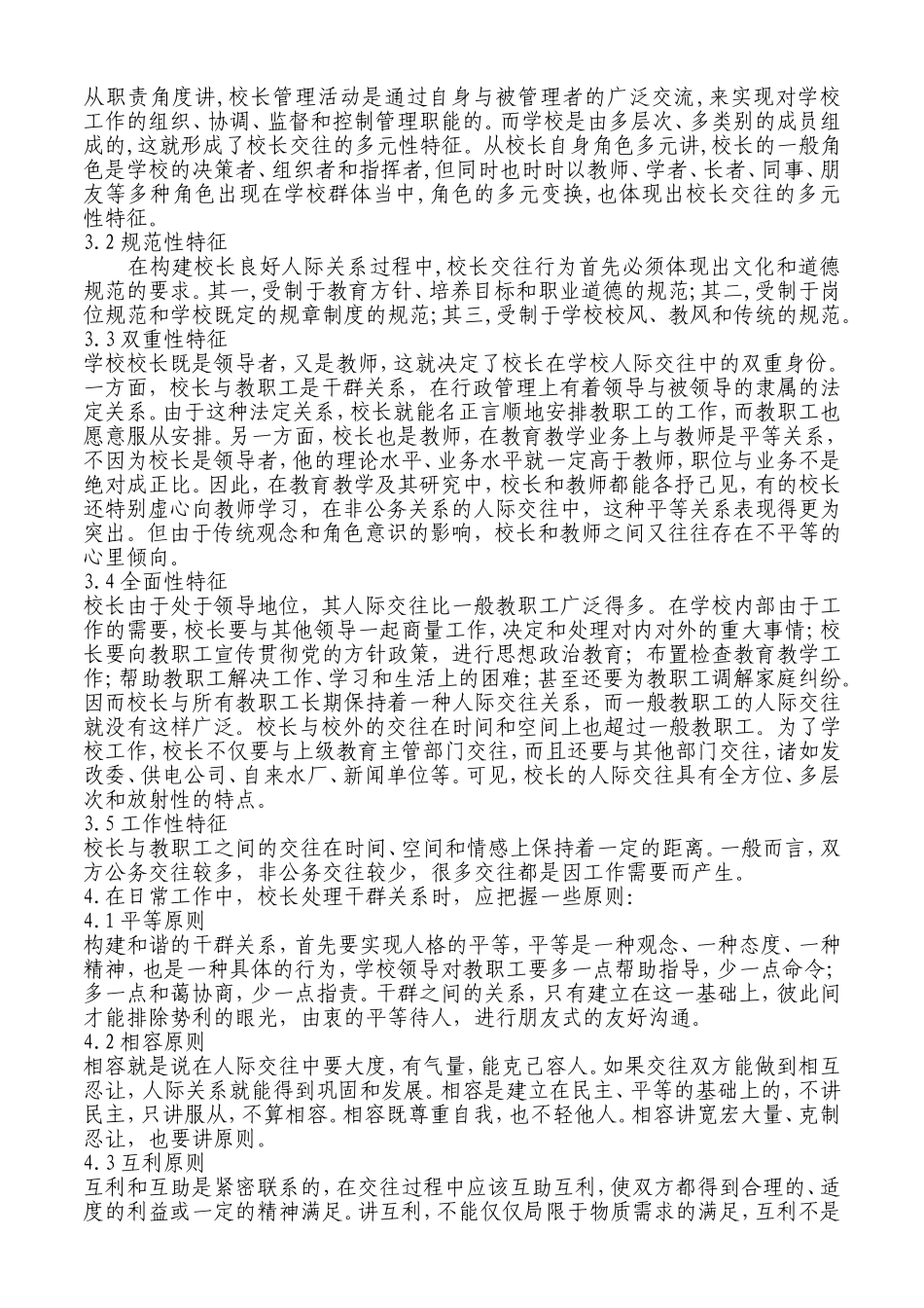 校长和谐干群关系创建策略研究_第2页