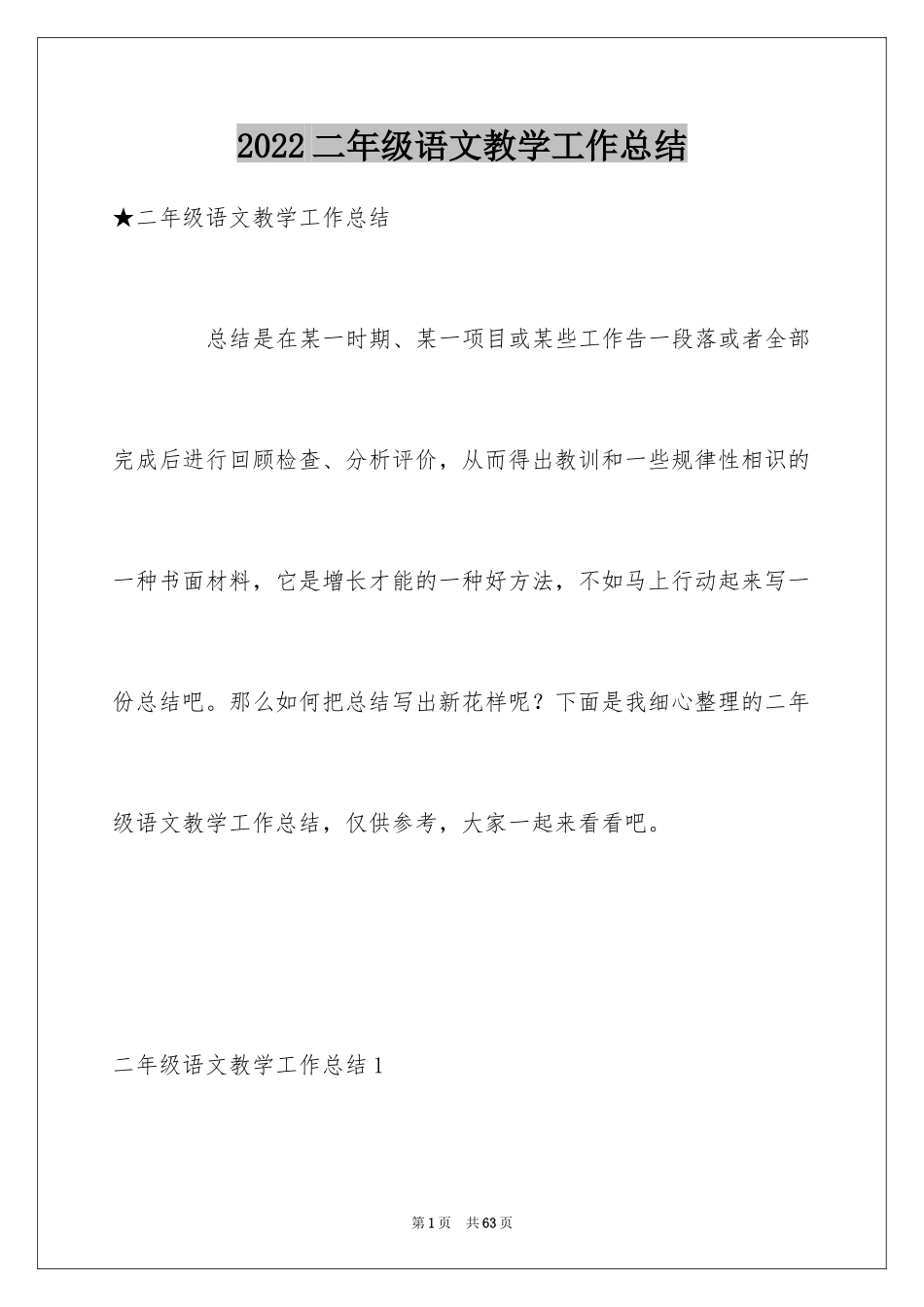 2024二年级语文教学工作总结_20_第1页