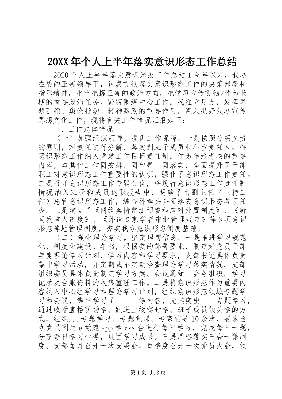 20XX年个人上半年落实意识形态工作总结_第1页