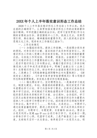20XX年个人上半年落实意识形态工作总结