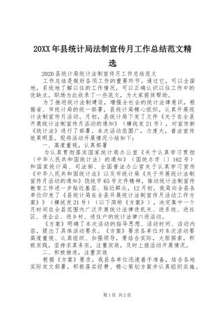 20XX年县统计局法制宣传月工作总结范文精选