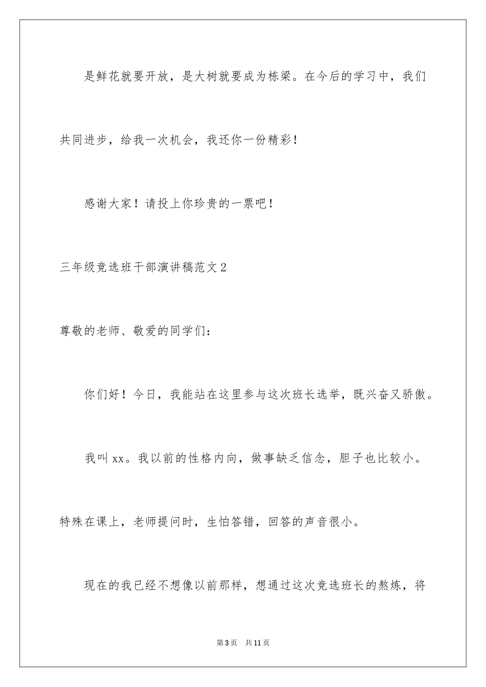 2024三年级竞选班干部演讲稿_第3页