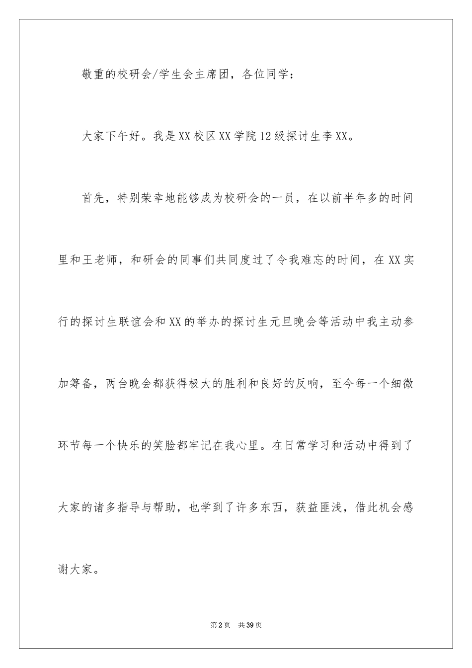 2024大学竞选部长演讲稿_5_第2页