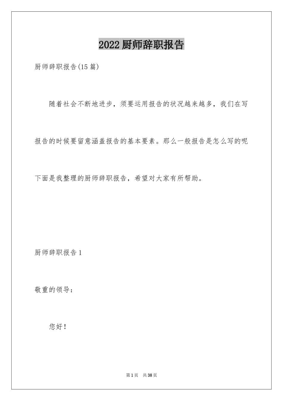 2024厨师辞职报告_第1页