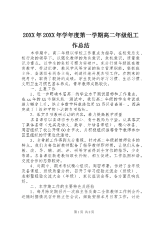 20XX年20XX年学年度第一学期高二年级组工作总结