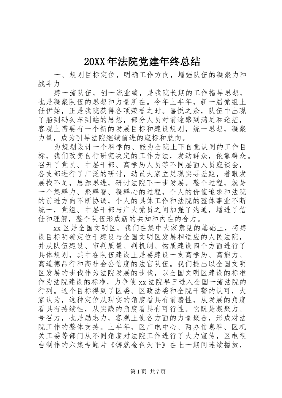 20XX年法院党建年终总结_第1页