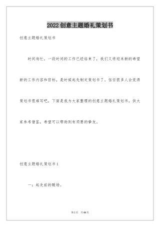 2024创意主题婚礼策划书_1