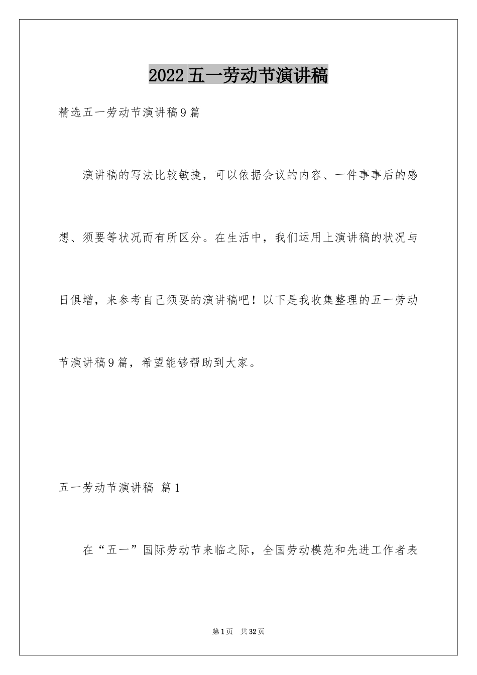 2024五一劳动节演讲稿_1773_第1页