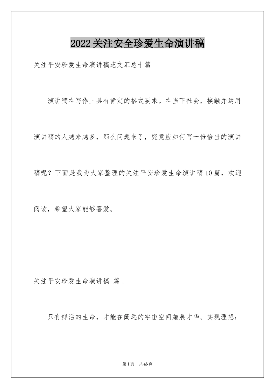 2024关注安全珍爱生命演讲稿_141_第1页