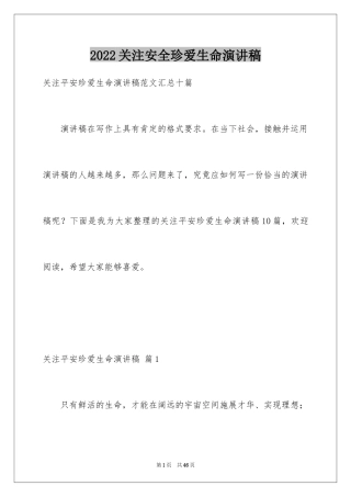 2024关注安全珍爱生命演讲稿_141