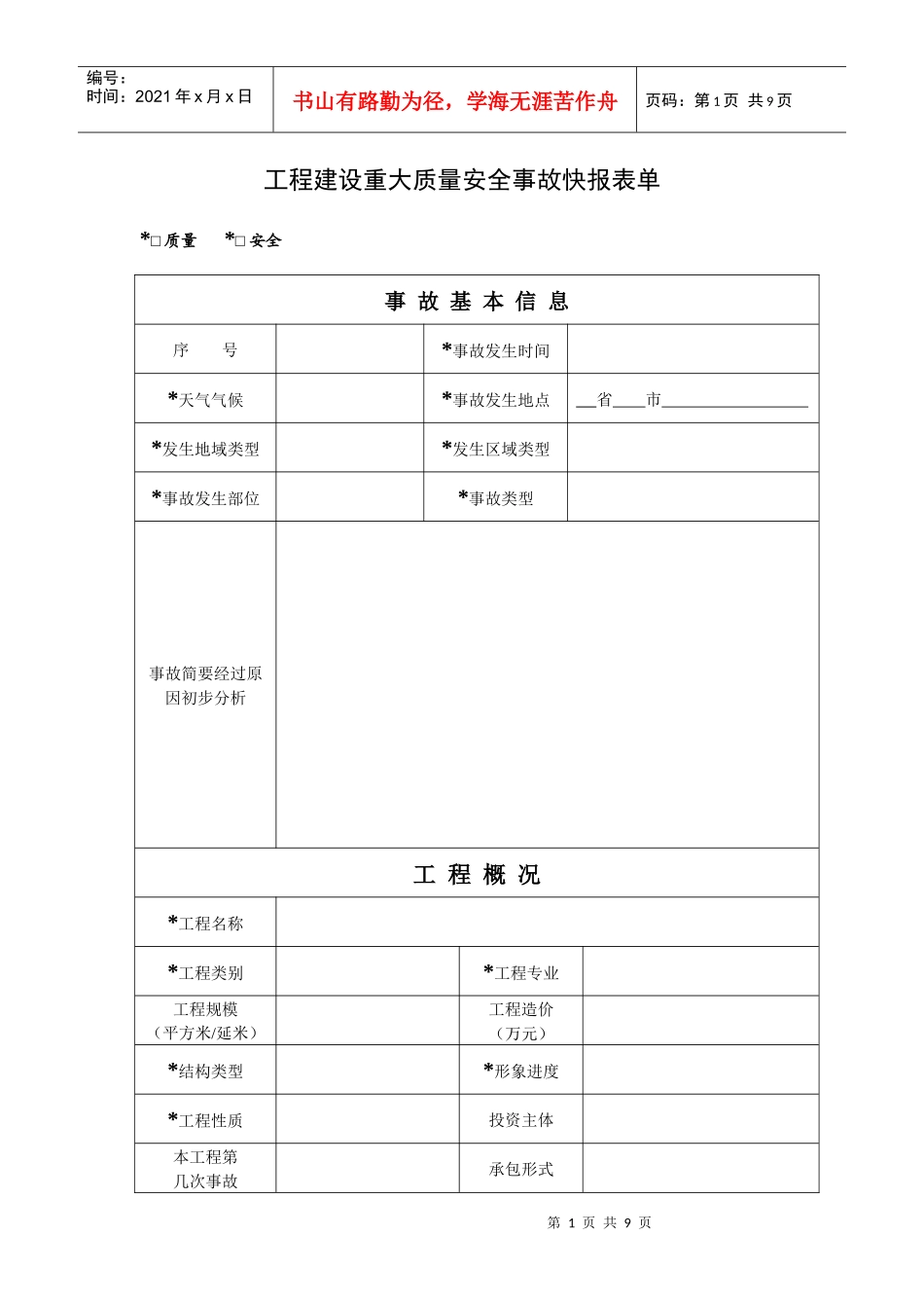 工程建设重大质量安全事故快报表单_第1页