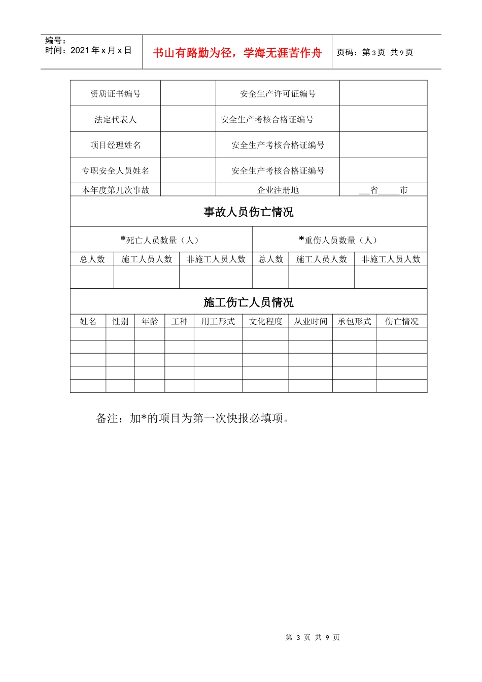 工程建设重大质量安全事故快报表单_第3页