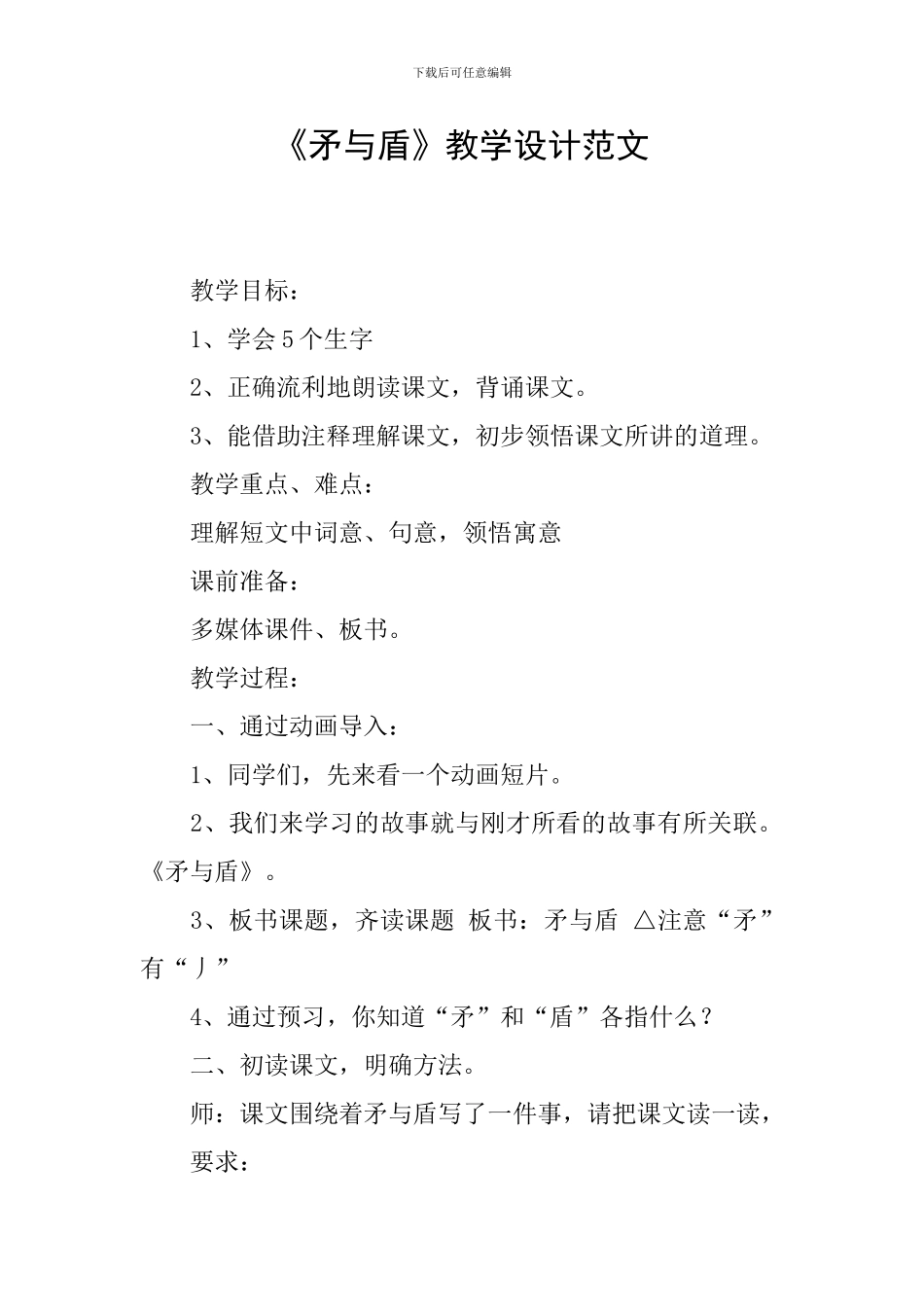 《矛与盾》教学设计范文_第1页