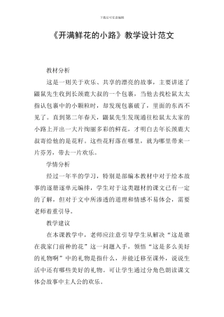 《开满鲜花的小路》教学设计范文
