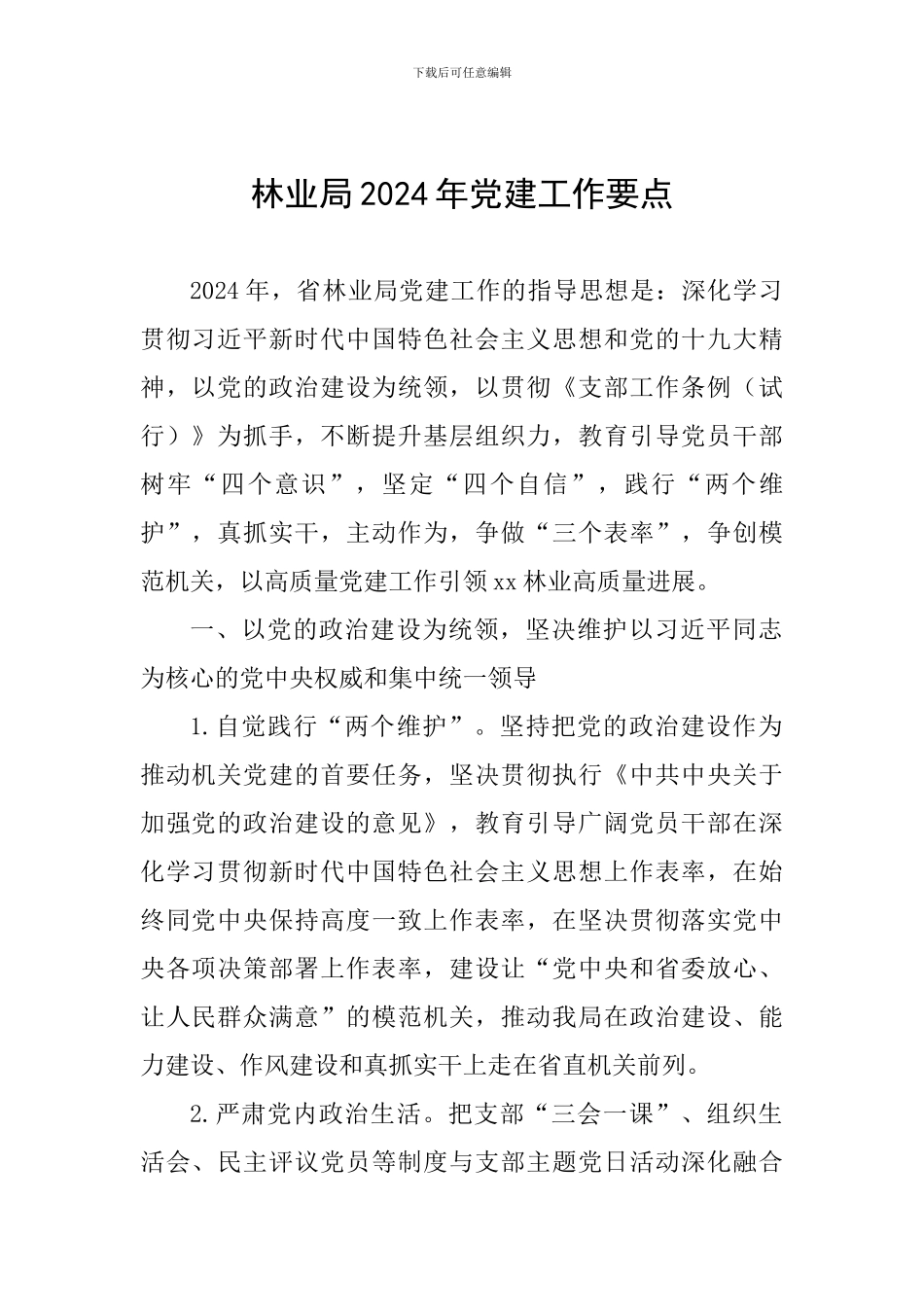 林业局2024年党建工作要点_第1页