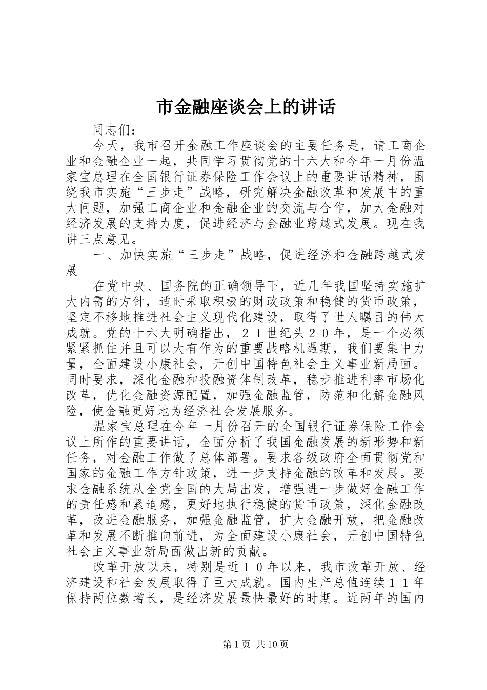 市金融座谈会上的讲话发言_第1页