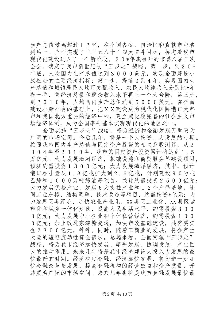 市金融座谈会上的讲话发言_第2页