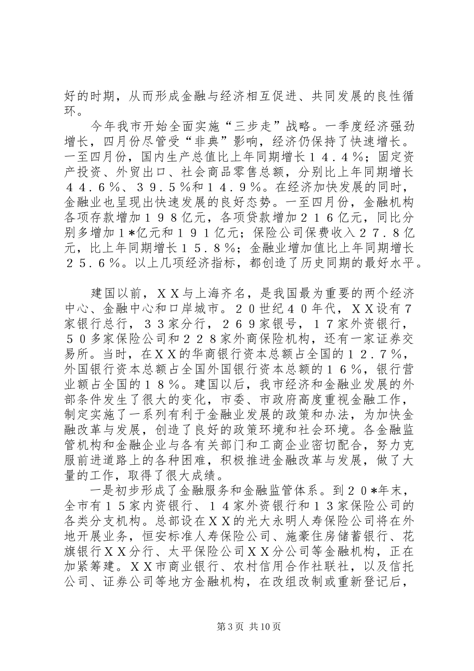市金融座谈会上的讲话发言_第3页