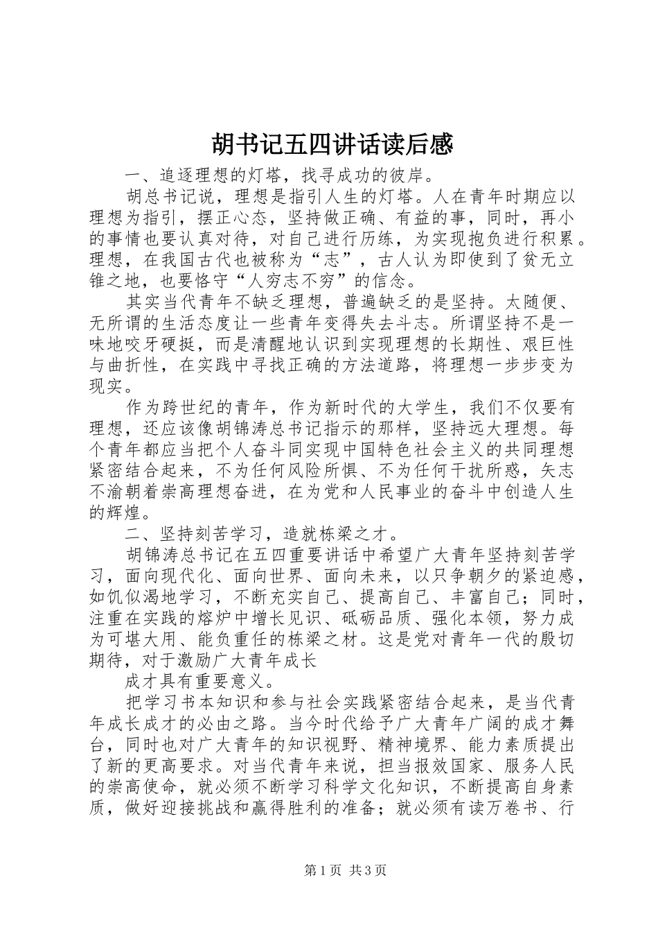 胡书记五四讲话发言读后感_第1页