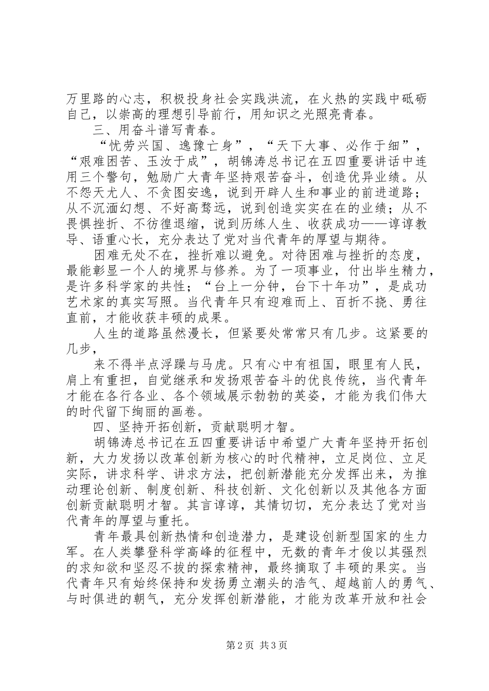 胡书记五四讲话发言读后感_第2页