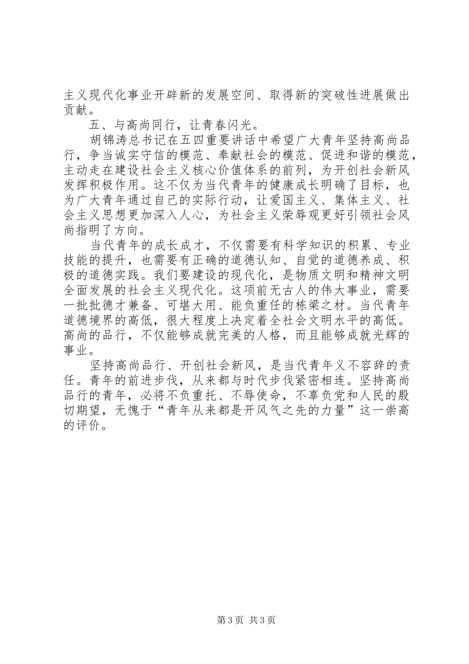 胡书记五四讲话发言读后感_第3页