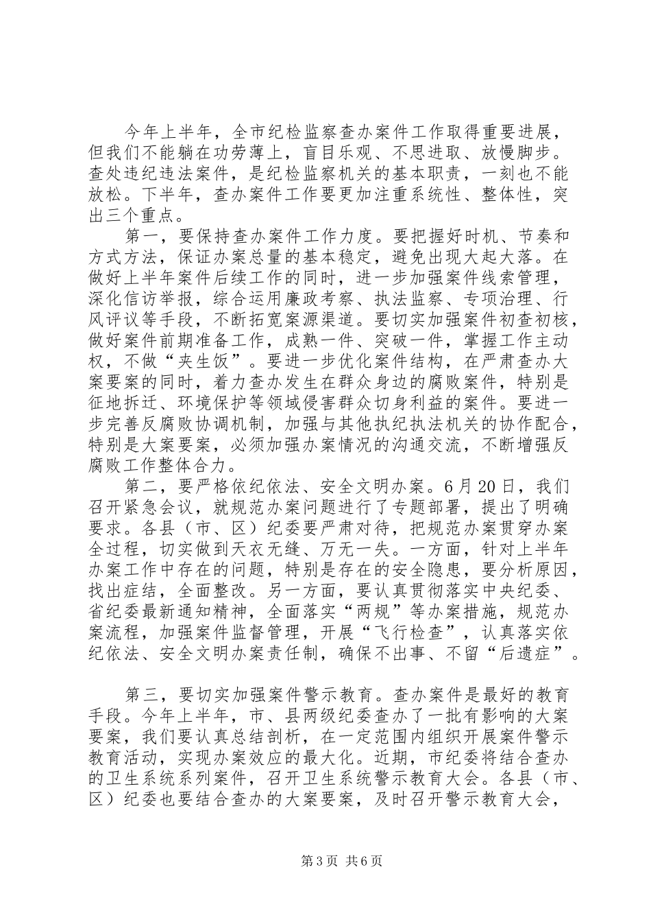 领导在全市纪检监察推进会讲话发言_第3页