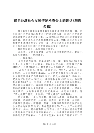 在乡经济社会发展情况检查会上的讲话发言(精选多篇)_1