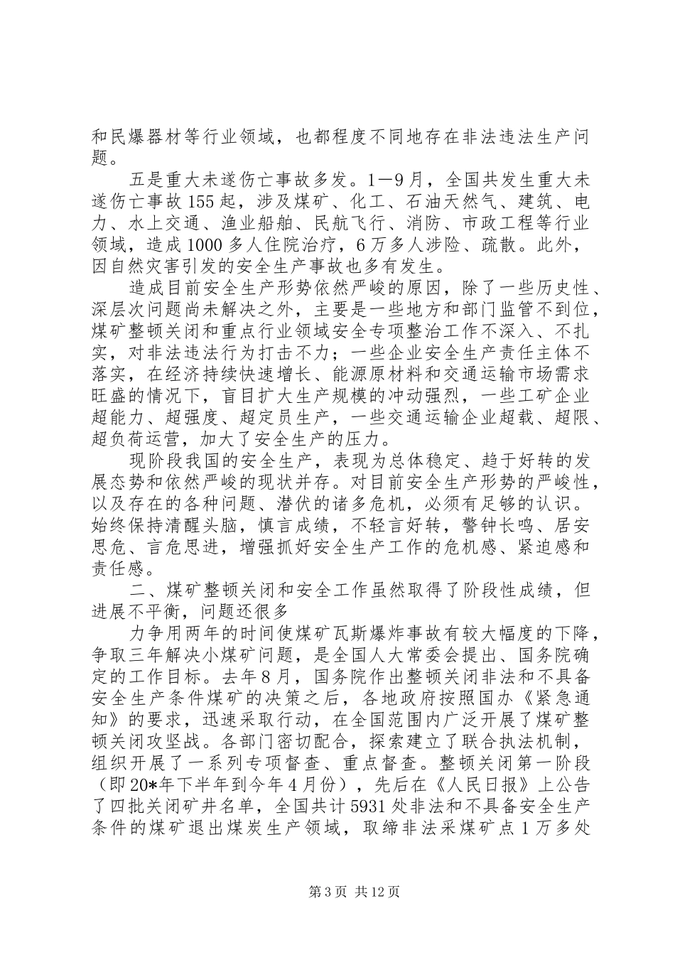 安全生产暨煤矿整顿关闭工作会议讲话发言_第3页