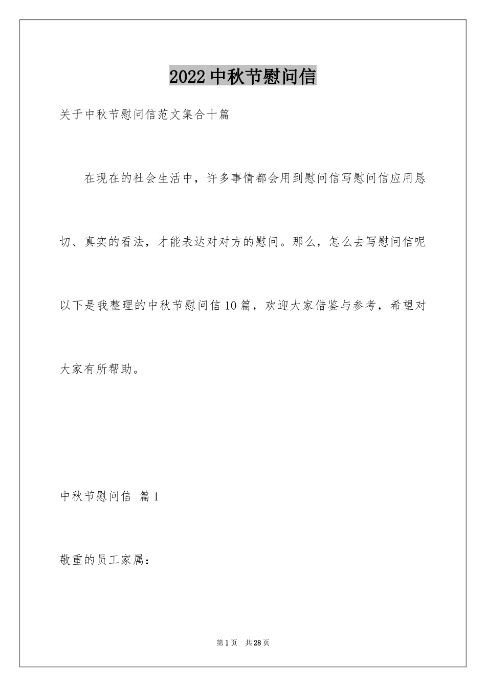 2024中秋节慰问信_3_第1页