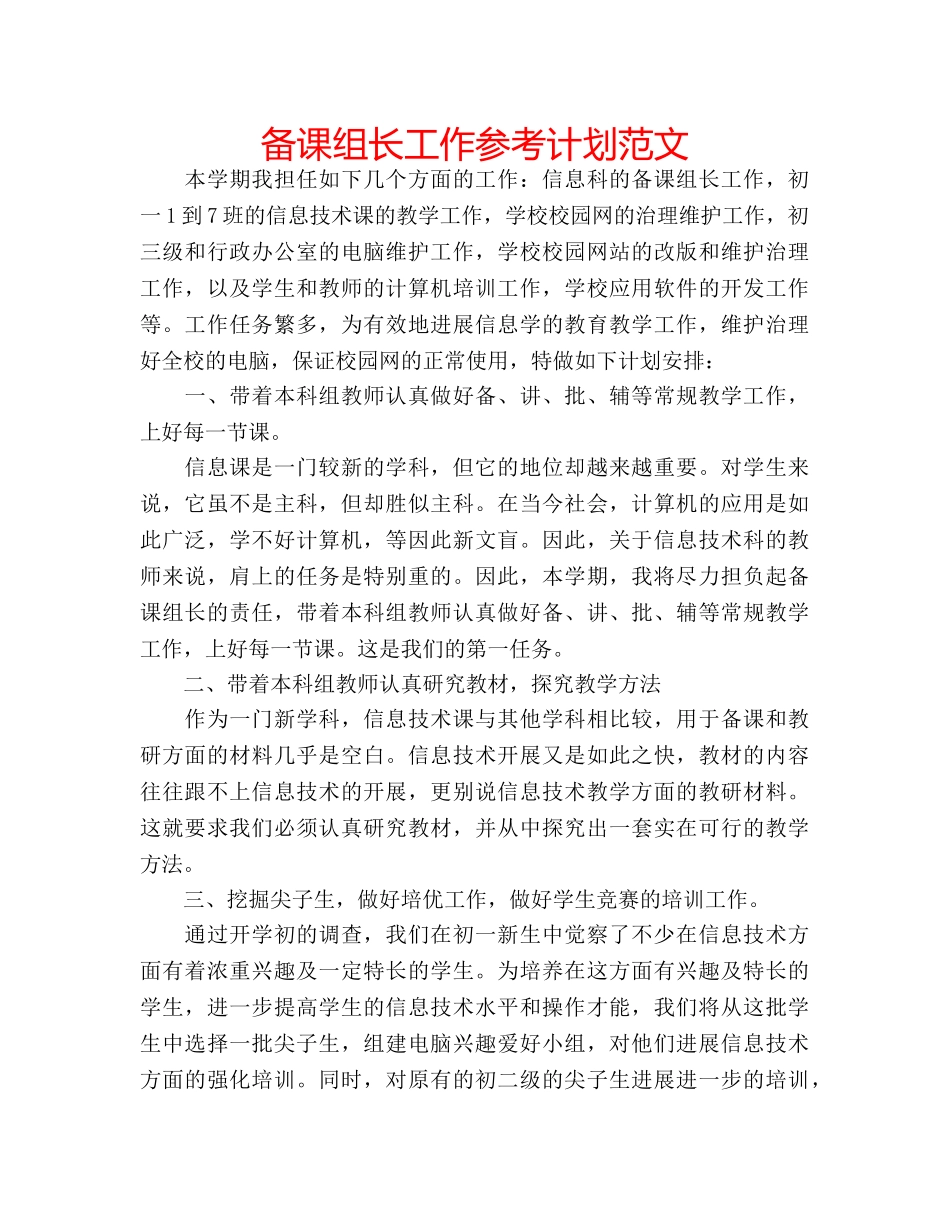 备课组长工作参考计划范文 _第1页
