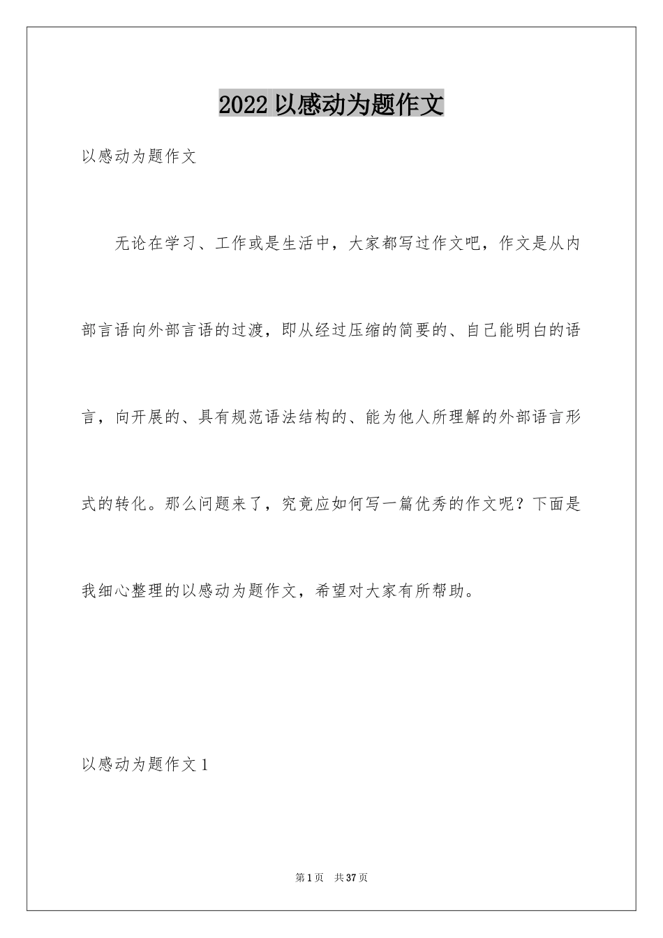 2024以感动为题作文_1_第1页