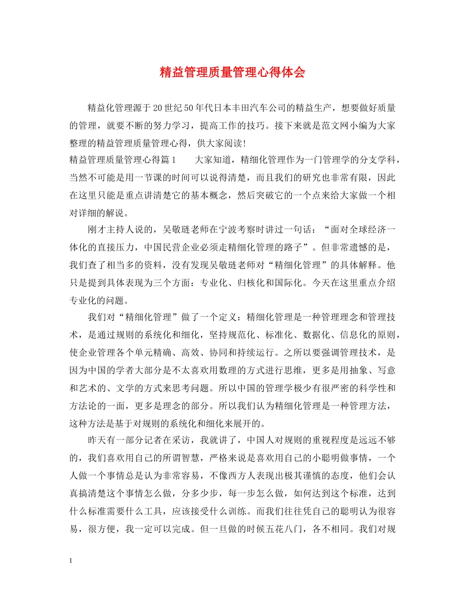 精益管理质量管理心得体会 _第1页