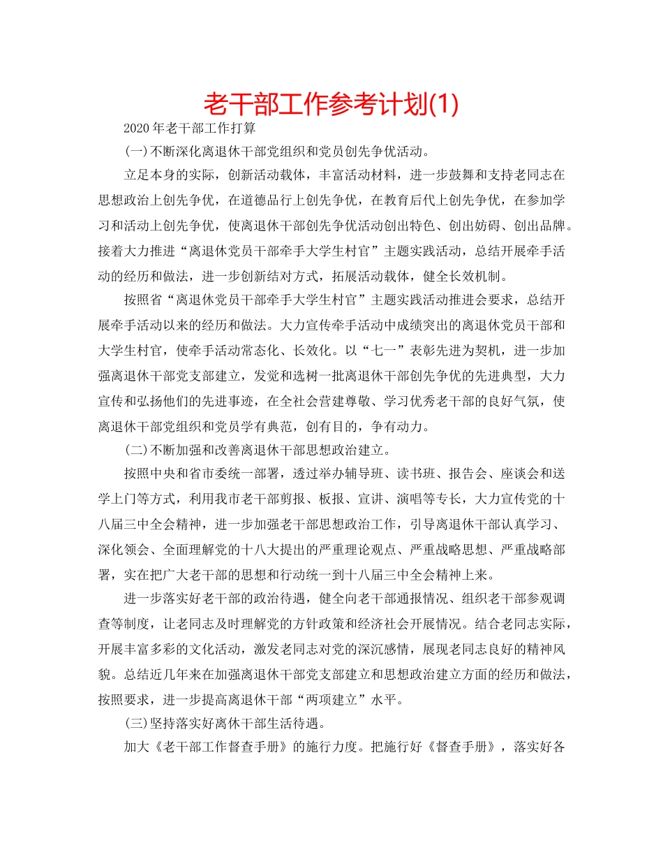 老干部工作参考计划(1) _第1页