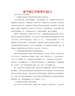 老干部工作参考计划(1) 