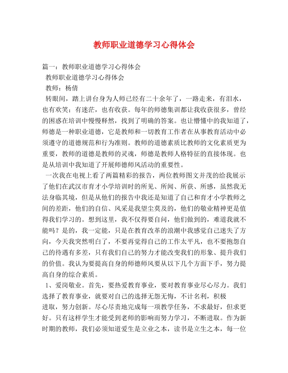 教师职业道德学习心得体会 (2) _第1页