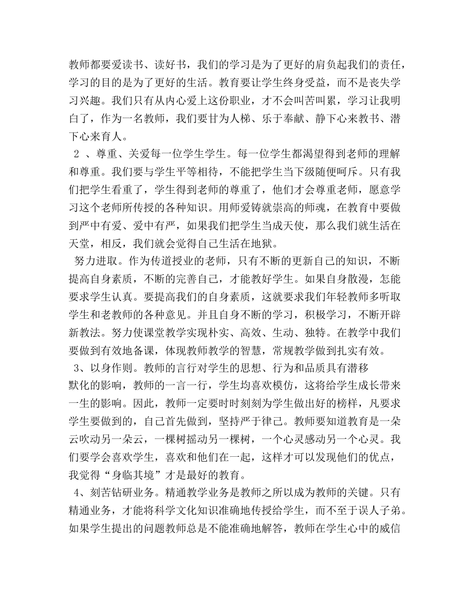 教师职业道德学习心得体会 (2) _第2页