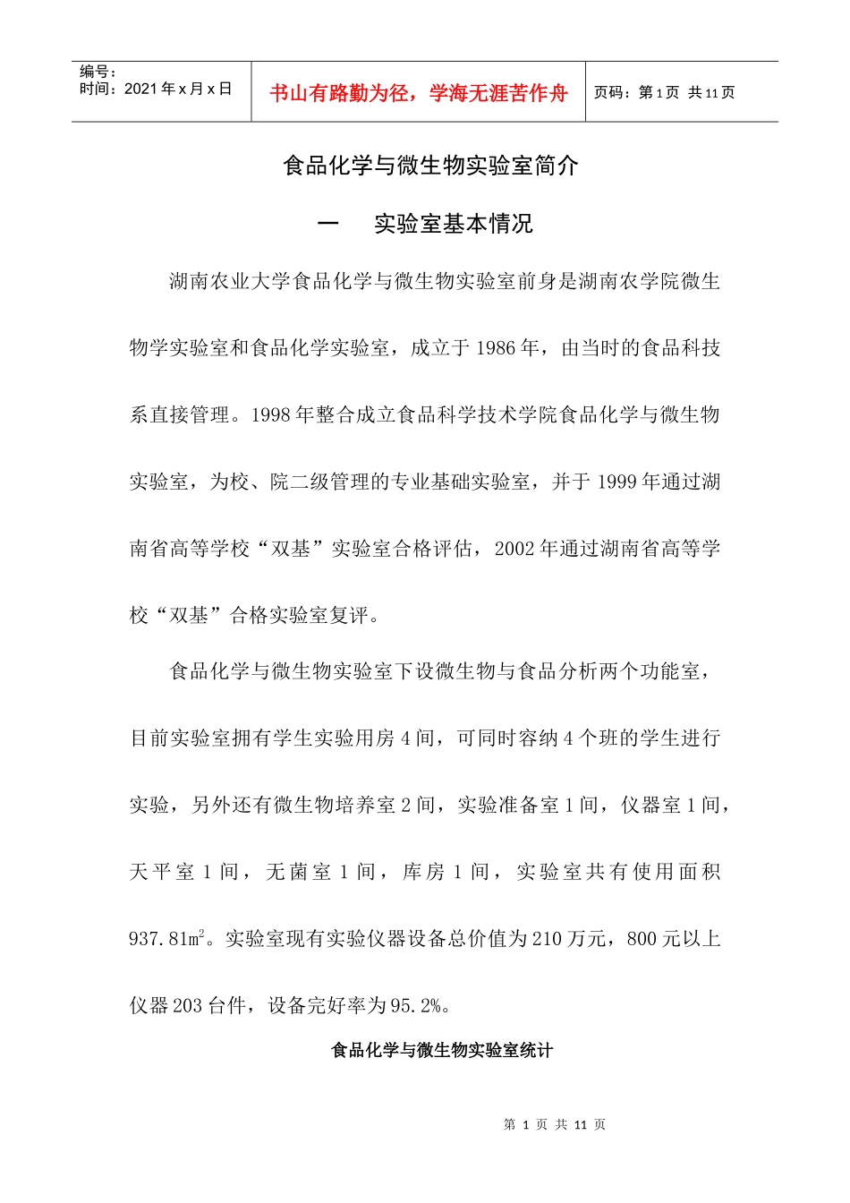 食品化学与微生物实验室简介_第1页