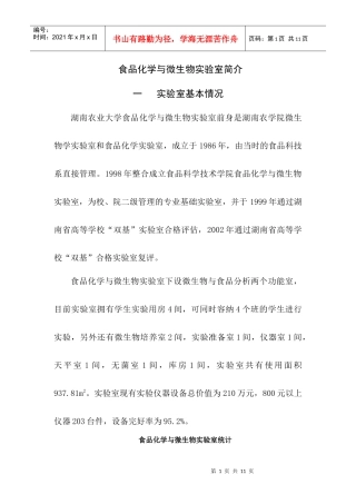 食品化学与微生物实验室简介