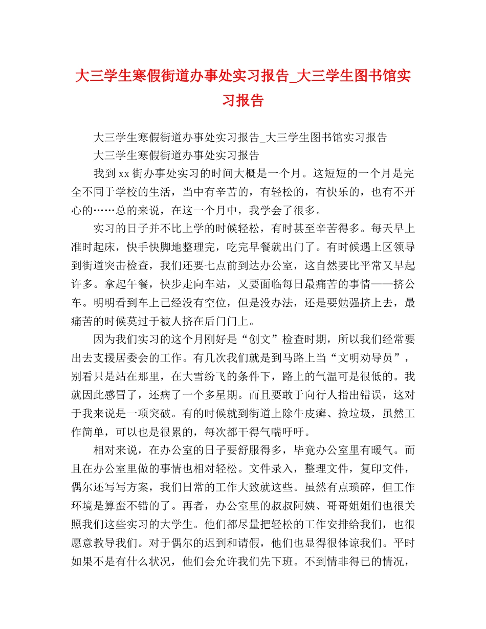 大三学生寒假街道办事处实习报告_大三学生图书馆实习报告 _第1页