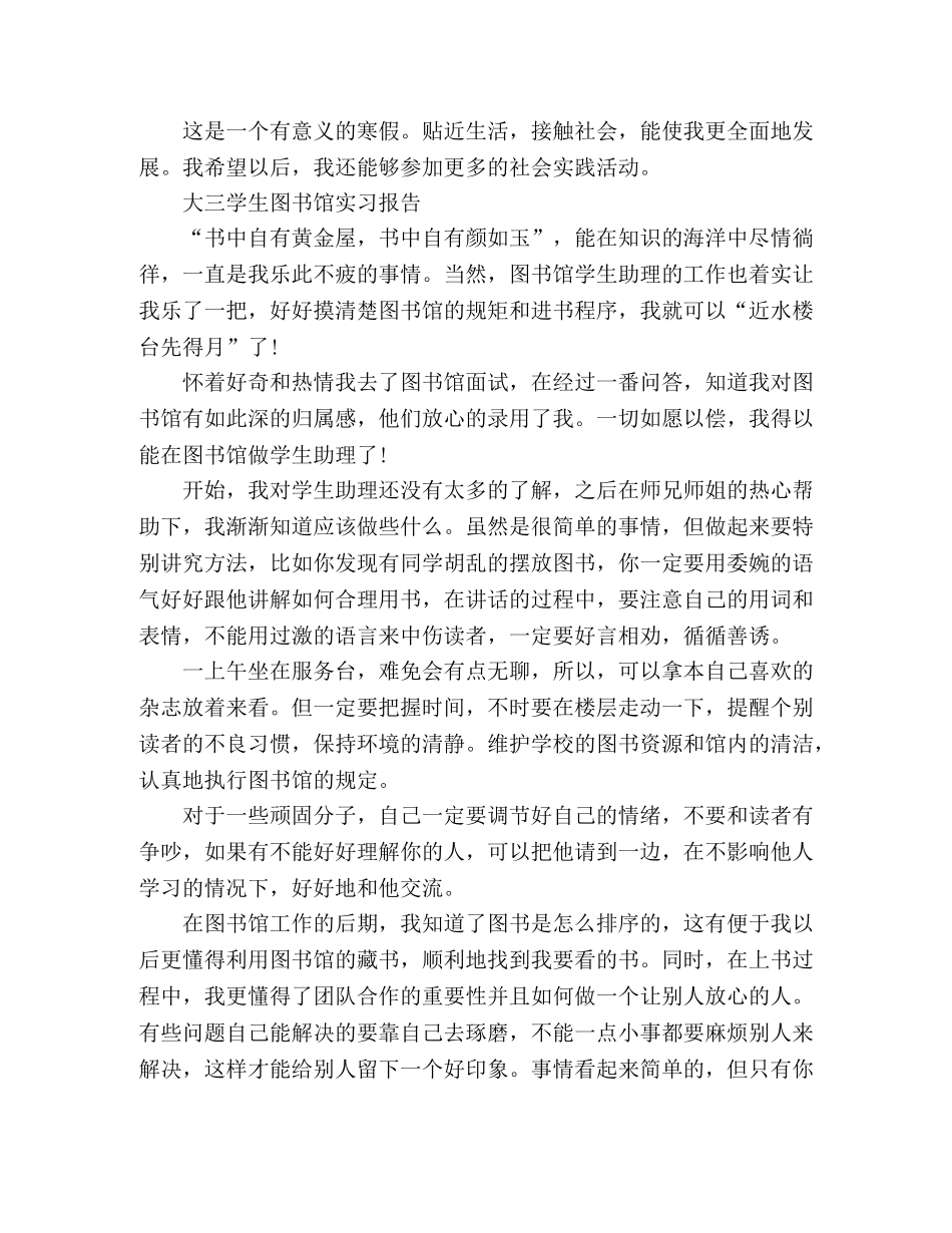大三学生寒假街道办事处实习报告_大三学生图书馆实习报告 _第3页