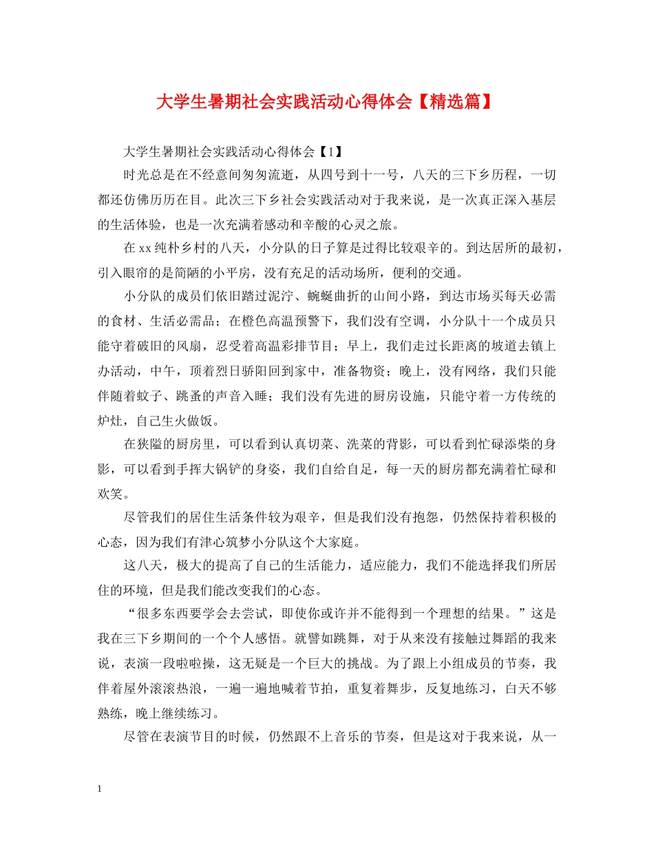 大学生暑期社会实践活动心得体会【精选篇】 _第1页
