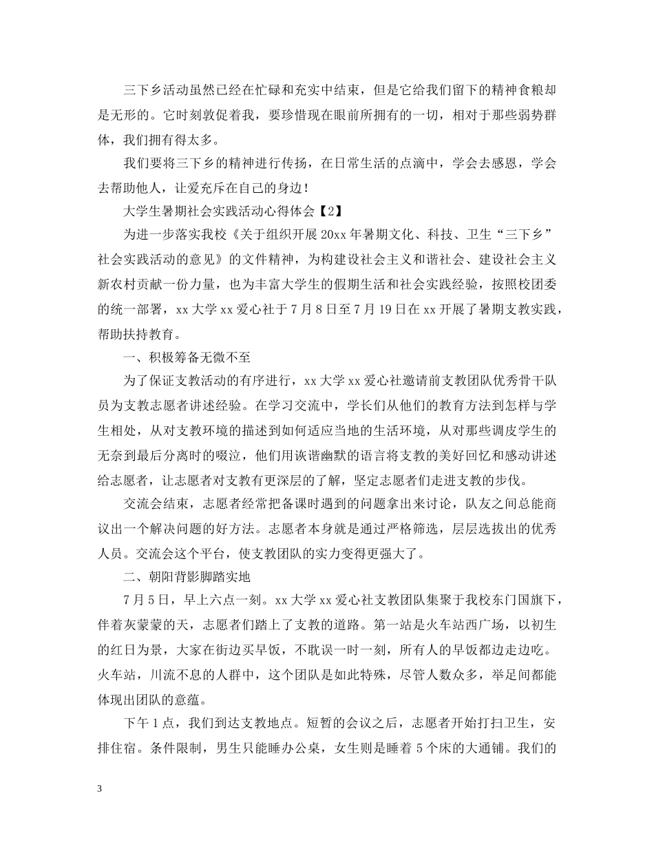 大学生暑期社会实践活动心得体会【精选篇】 _第3页