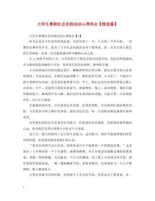 大学生暑期社会实践活动心得体会【精选篇】 