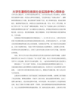 大学生暑假仡佬族社会实践参考心得体会 