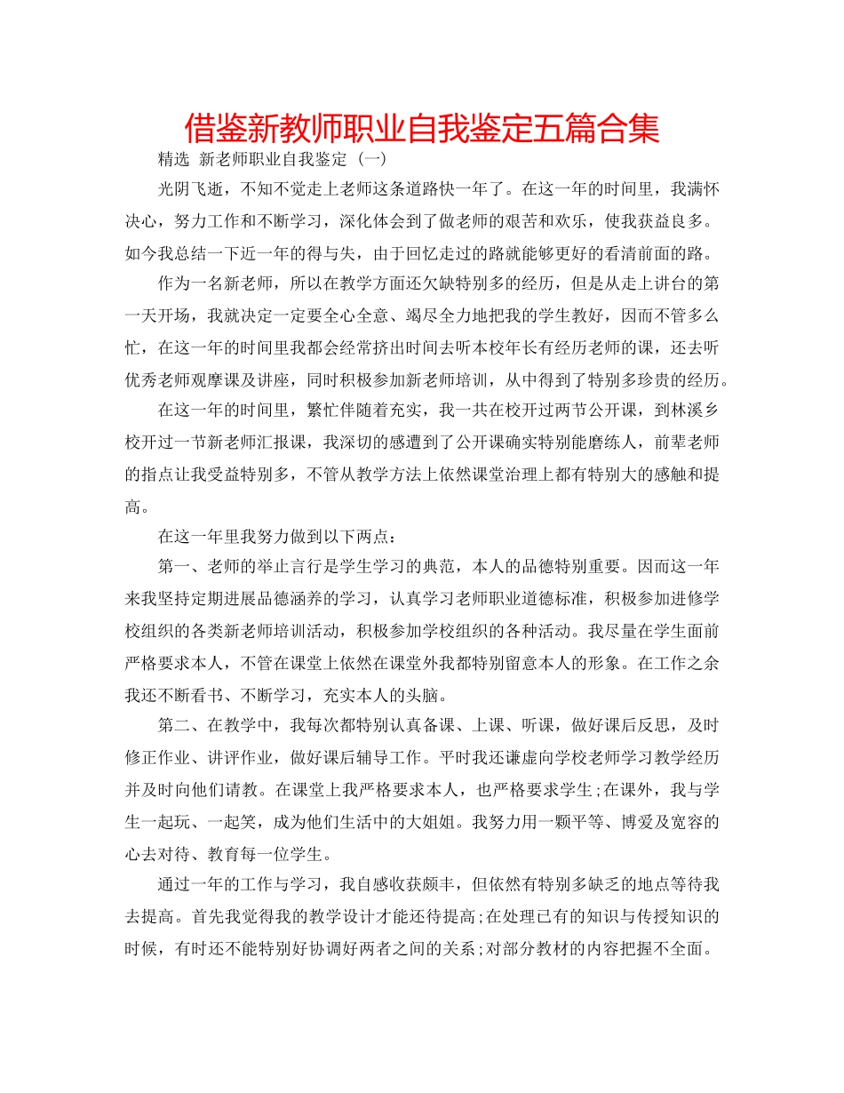 借鉴新教师职业自我鉴定五篇合集 _第1页