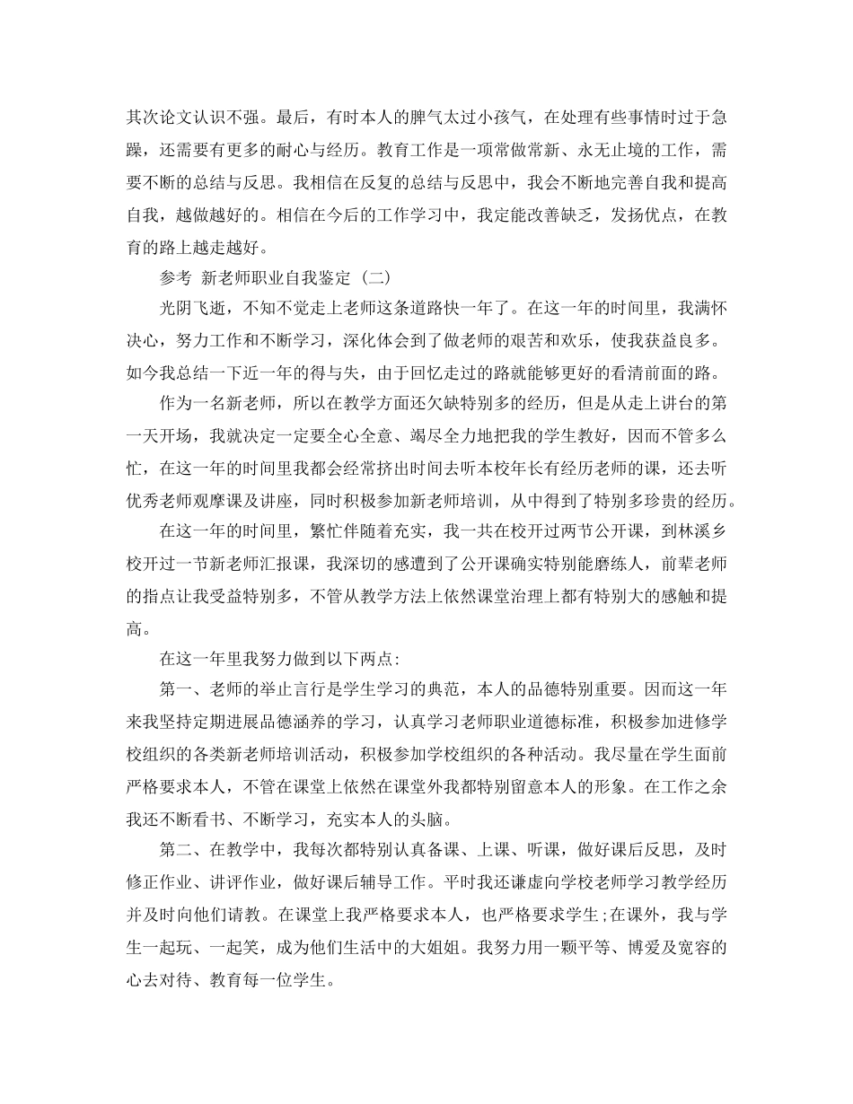 借鉴新教师职业自我鉴定五篇合集 _第2页