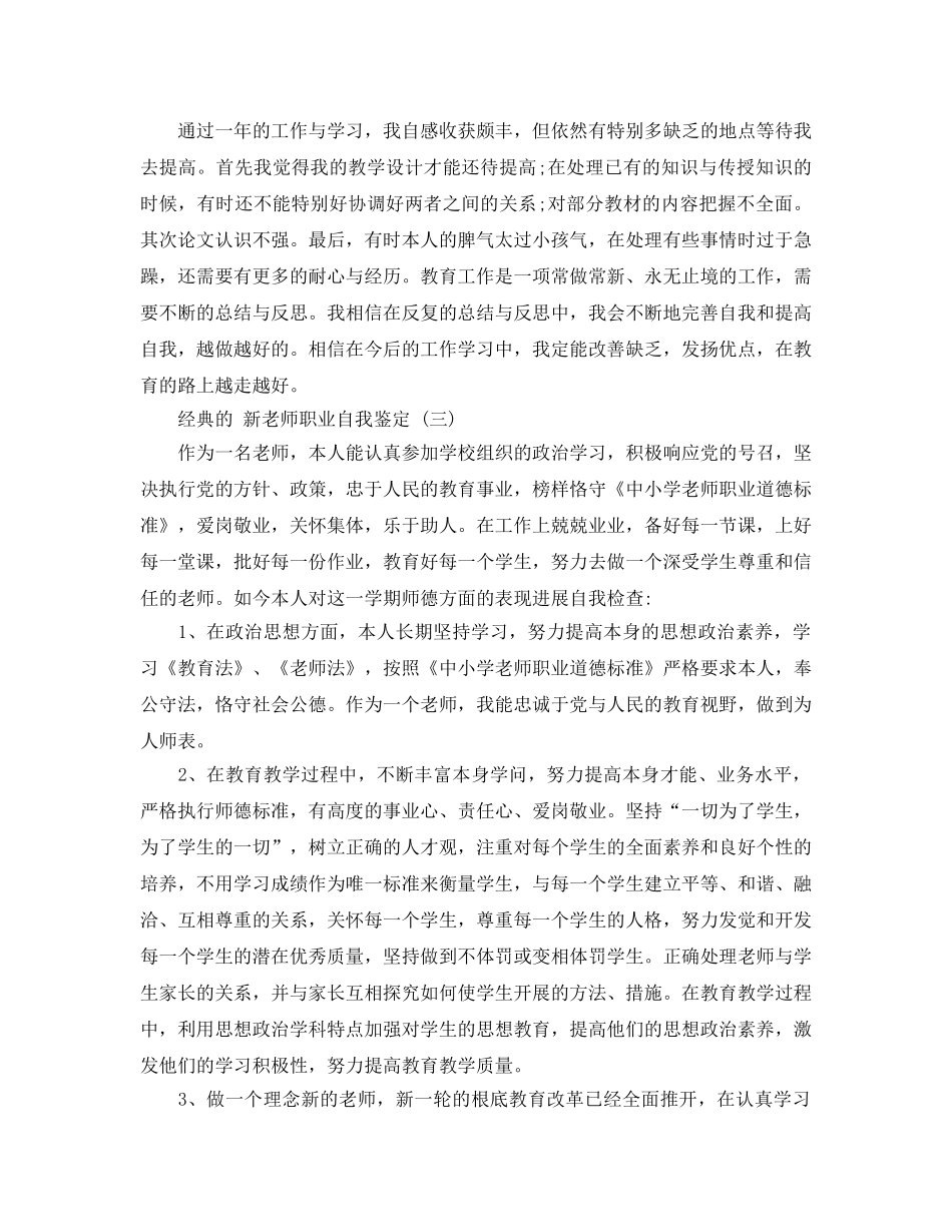 借鉴新教师职业自我鉴定五篇合集 _第3页