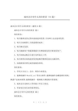 2024年成本会计有什么岗位职责(31篇) 