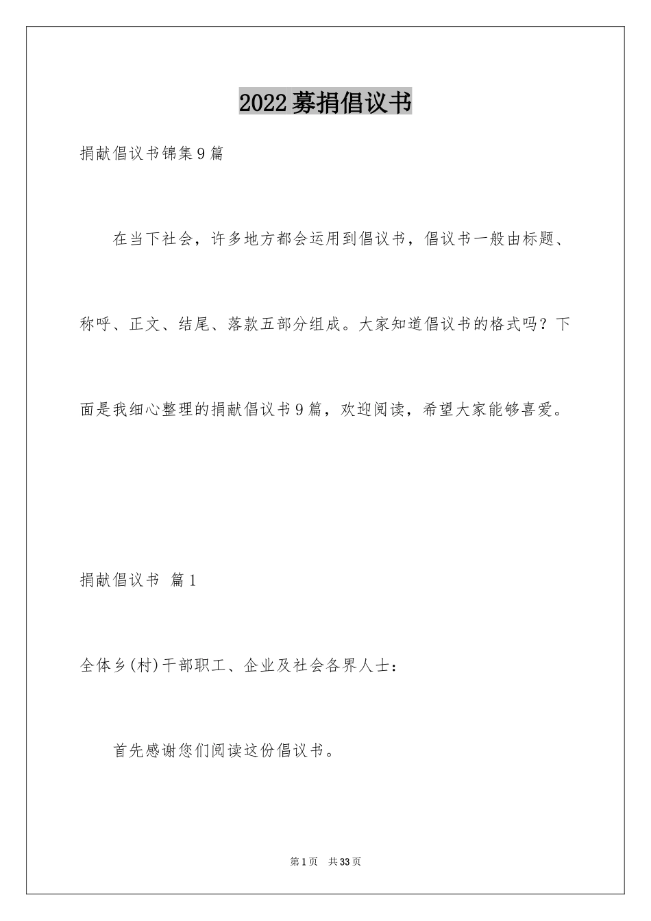 2024募捐倡议书_462_第1页