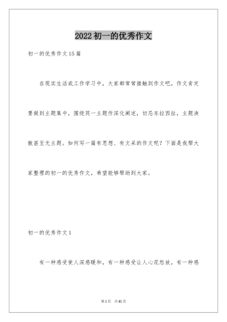 2024初一的优秀作文